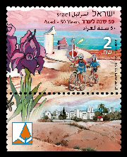 Stamp:Arad - 50 Years, designer:Zvika & Zina Roitman 02/2013